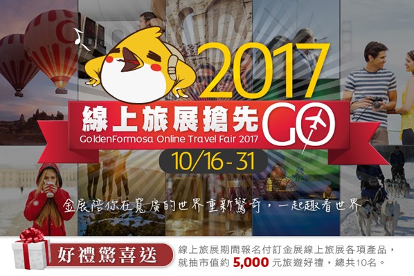 2017年金質旅遊行程  金展線上旅展限時特惠