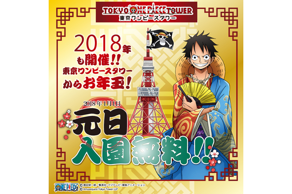 2018元旦免費入場。（圖／東京航海王塔）