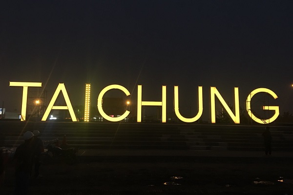 夜晚七彩美麗的「TAICHUNG」立體文字地標，讓筏子溪夜晚更加浪漫（圖／台中市政府）