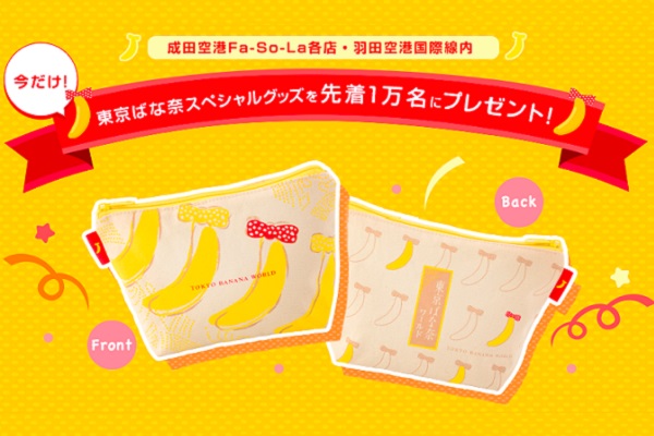 配合新品活動推出滿額贈「東京芭娜娜化妝包」，滿滿的東京芭娜娜圖案印在化妝包上十分可愛（圖／tokyo banana）