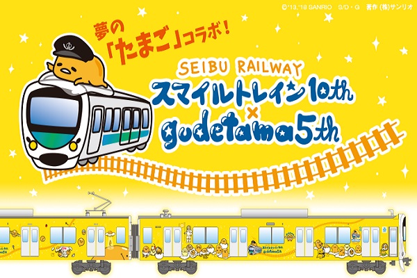 限定版的「蛋黃哥Smile Train」紀念電車從2018年3月4日開始通行至2018年12月下旬，整台電車不管是外部車廂還是內部設計都有滿滿的蛋黃哥陪伴（圖／西武グループ）