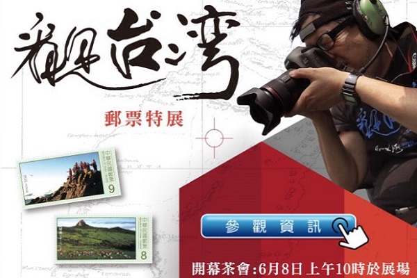 郵政博物館也在6月8日至9月2日舉辦「看見台灣郵票特展」。（圖／中華郵政）