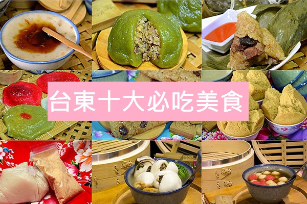 去台東不吃會扼腕！網友票選十大必吃美食