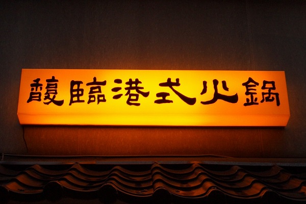 於台北市營業15年的老牌吃到飽「馥臨港式火鍋」宣布結束營業。（圖／馥臨港式火鍋）
