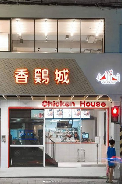 香雞城二店落腳在新店區中正路上(圖／成舍設計)