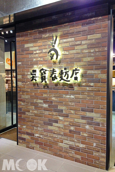 位於松菸誠品的吳寶春麥方店台北旗艦店(圖／MOOK景點家張盈盈)