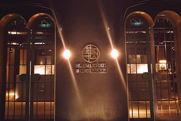 以「貯藏華山1950」為飯店發展主軸，1950年代為台北酒廠的黃金年代。