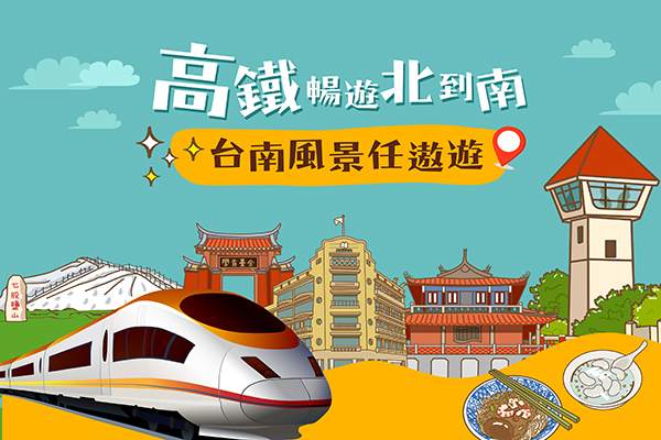 高鐵X台南好玩卡(圖／台南市政府)