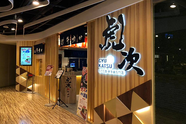 虎次日式燒肉、炸牛排專門店台北店開在信義區的ATT4FUN，使信義區美食餐廳的選擇更加豐富。