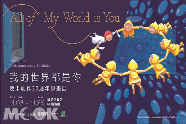 誠品攜手幾米首次於台灣、香港、大陸舉辦跨地聯展「我的世界都是你－幾米創作20週年原畫展」