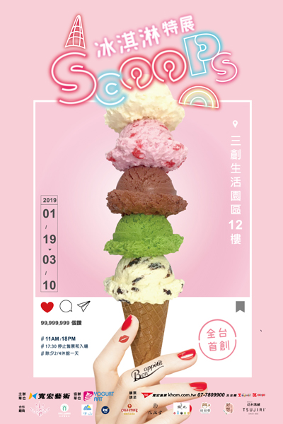 2019 SCOOPS! 冰淇淋特展（圖／寬宏藝術）