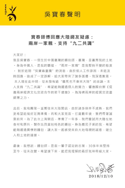 吳寶春於12月10日於官網發出的聲明。