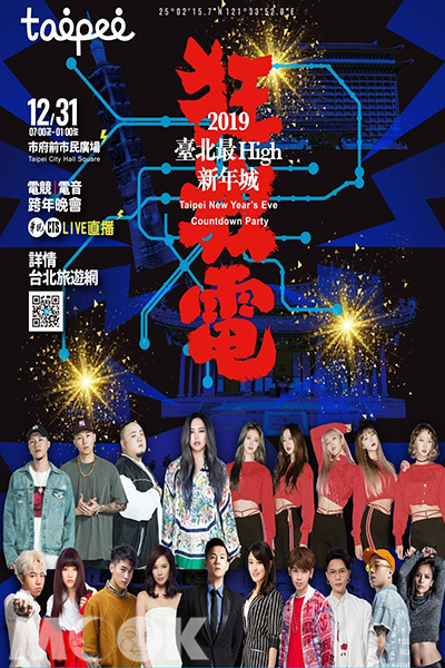 今年台北跨年晚會的主題為「狂放電」，更邀請了許多重量級卡司表演。 (圖／台北市政府)
