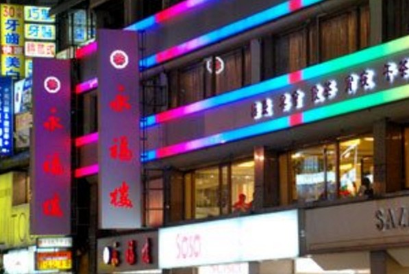 41年老店永福樓傳關店！租金壓力太高老顧客嘆可惜
