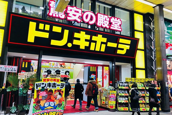 日本知名平價藥妝商店「驚安殿堂唐吉訶德」(圖／驚安殿堂・唐吉訶德)