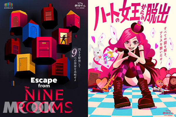 「Escape from The NINE ROOMS」、「逃離紅心皇后」。