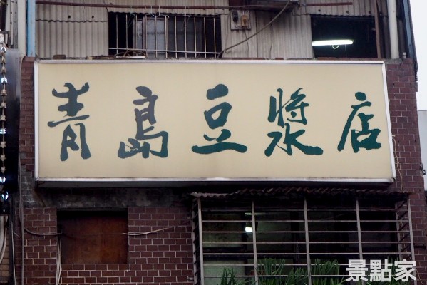 青島豆漿已是60年的老店，傳出熄燈號。(圖／ASDTT，以下同 )