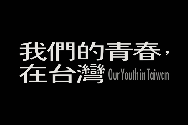 「我們的青春，在台灣」這部片以太陽花學運為背景，記錄了年輕人的迷惘與脆弱。