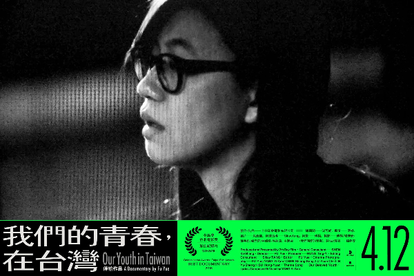 「我們的青春，在台灣」紀錄片的導演，傅榆。