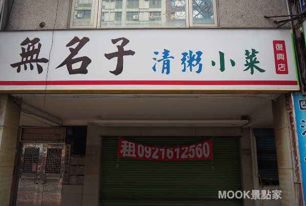 在復興南路上無名子清粥小菜有兩個店址，都已結束營業。(圖／cheriechang1217)