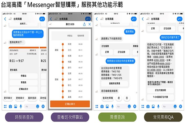 台灣高鐵「Messenger智慧購票」服務其他功能示範。