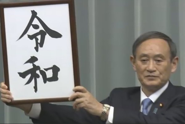日本新元號由菅官房長官公布。