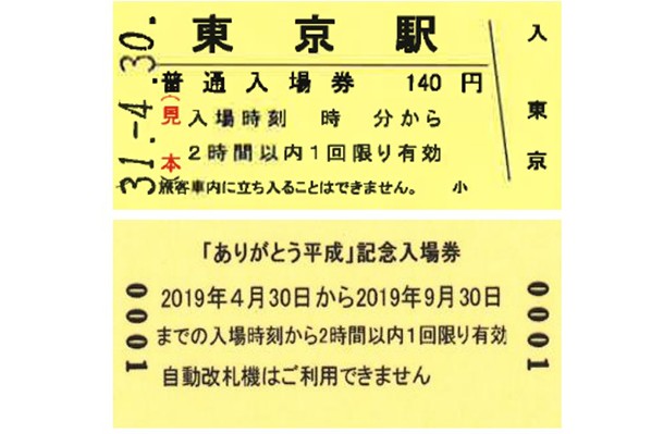 紀念入場券(紀念車票)正反面樣式。