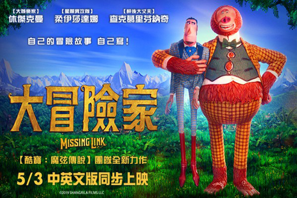 動畫喜劇電影《大冒險家》於5月3日在台上映。