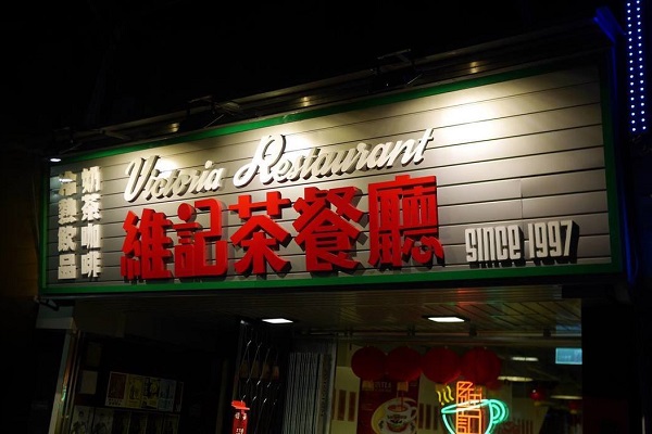 京站計畫引進台灣首家茶餐廳維記茶餐廳。（圖／維記茶餐廳）