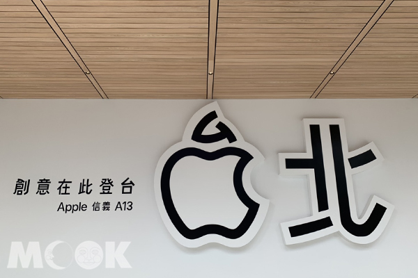 APPLE信義A13，創意在此登台。 (圖／MOOK景點家張盈盈)