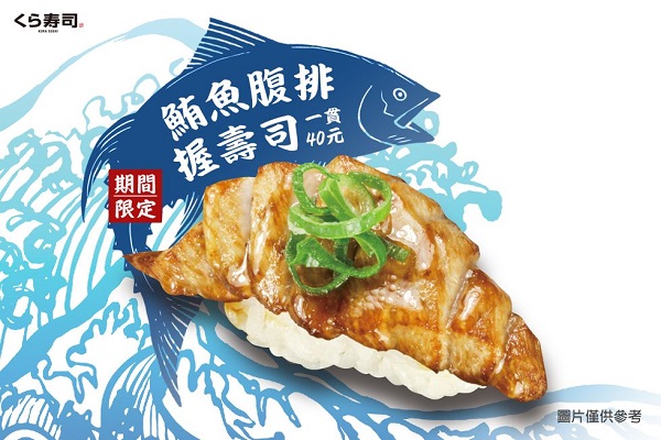藏壽司也推出兩款期間限定的壽司，此為「鮪魚腹排」壽司。（圖／藏壽司）