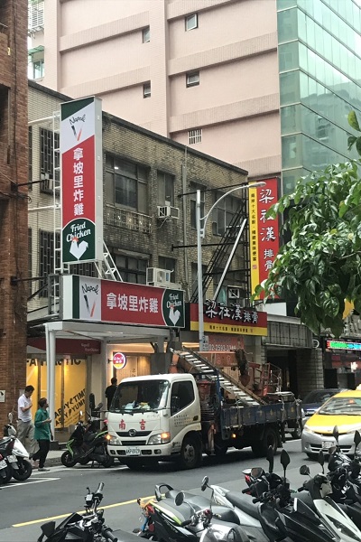網友近期於台北街頭看到一間正在裝潢中的「拿坡里炸雞店」。(圖／PTT)
