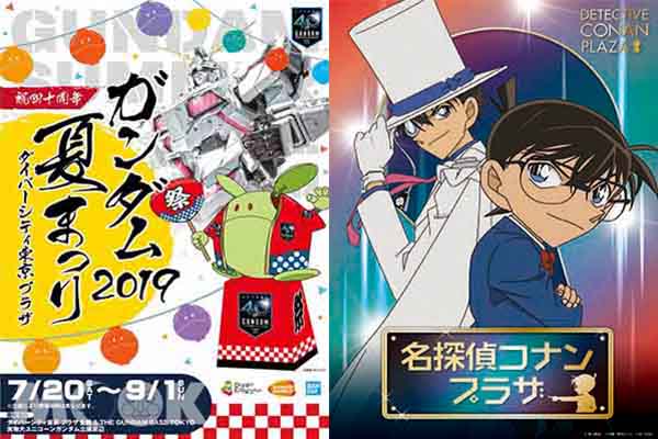 東京DiverCity Tokyo 購物中心必訪三大特展「鋼彈夏日祭典2019」、「名偵探柯南PLAZA」、「便便博物館TOKYO」。