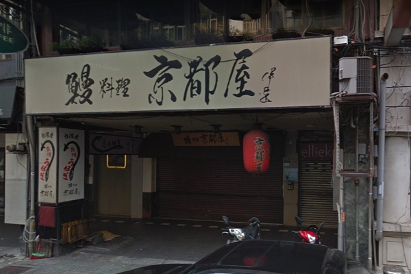 擁有台北四大饅魚名店美譽的「京都屋」於10月收店。（圖／google map）