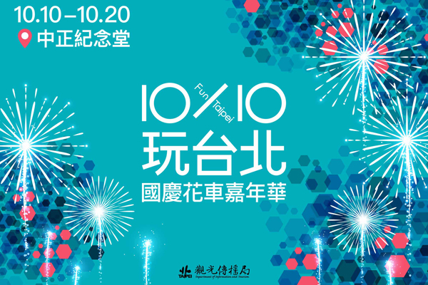 10x10玩台北－國慶花車嘉年華