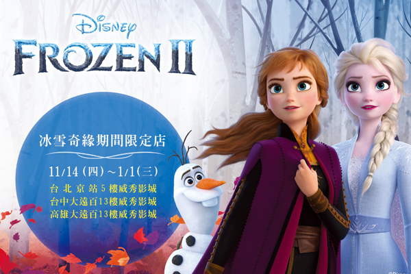 冰雪奇緣期間限定店於11月14日在台北、台中、高雄開幕