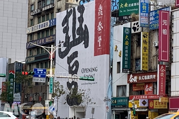 鼎泰豐全新獨棟新店面。（圖／景點家張盈盈，下同）