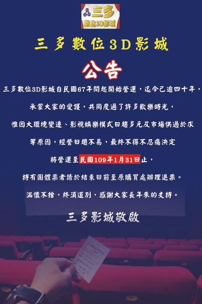 三多影城於臉書上的歇業公告。