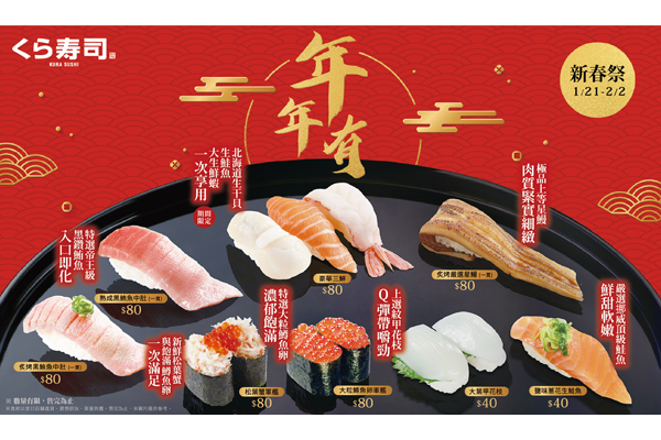 新春祭開跑，8款豪華人氣壽司。