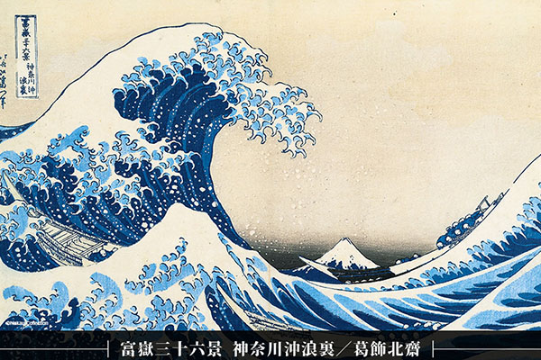 浮世繪中最有名的「神奈川沖浪裏」。 (圖／時藝多媒體)