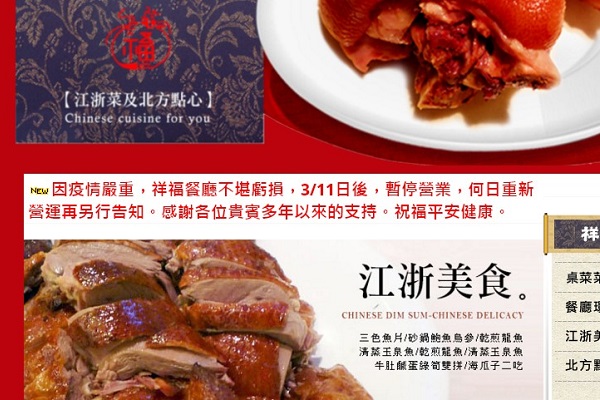 祥福餐廳官網也公告宣布停業消息。
