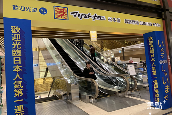 松本清開立在台第九家分店，並且進駐台北信義區。 (圖／景點家張盈盈)
