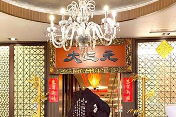 馳名的台灣餐廳大三元酒樓在疫情衝擊之下，暫停營業整修再出發。(圖／大三元，以下同)