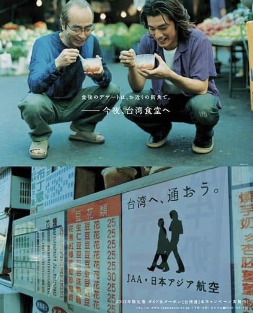 志村健2002年與金城武共同代言JAA宣傳台灣觀光的身影。