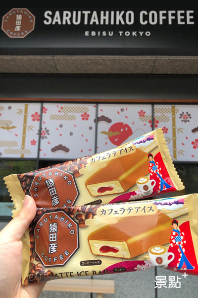 猿田彥珈琲台灣限定，日本研發「猿田彥拿鐵咖啡風味雪糕」，推薦價79元。