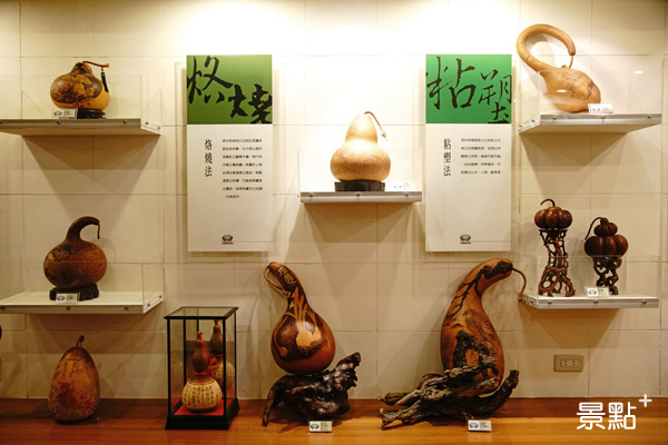 葫蘆雕刻藝術館收藏展示多位瓠藝大師作品，從彩繪、素描多種技法呈現葫蘆工藝之美。