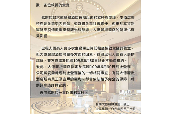 台南大億麗緻酒店終止營業公告及商品禮券退券說明