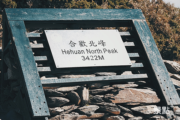 合歡北峰，海拔3422公尺。
