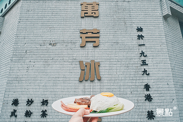 景編吃起來！南京三民站道地港式茶餐廳