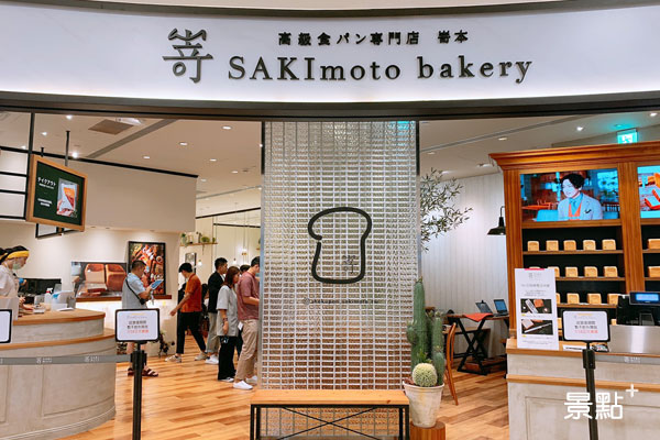 嵜本SAKImoto bakery高級生吐司專門店台北101二店。(圖／景點家張盈盈)